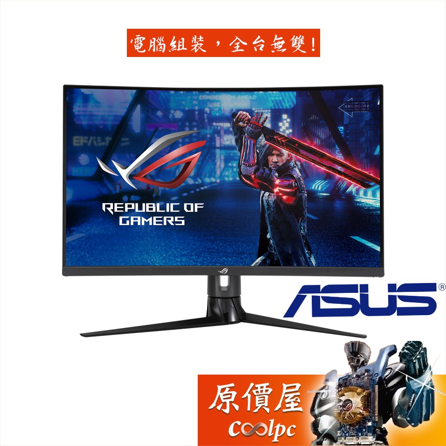 ASUS華碩 ROG XG32VC【31.5吋】曲面螢幕/VA/170Hz/HDR400/原價屋