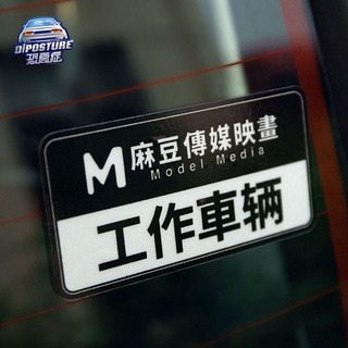 【歐歐選物】汽車貼紙 個性搞笑麻豆車貼 車窗貼 車門車身貼 機車電動車貼紙