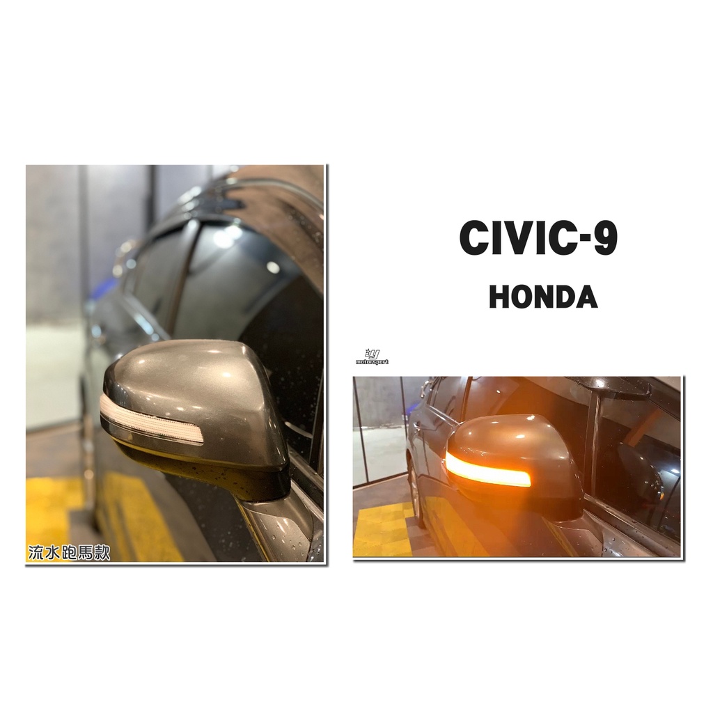 小傑車燈精品-全新 HONDA Civic9 Civic9.5 喜美9代 後視鏡方向燈 流水燈 方向燈