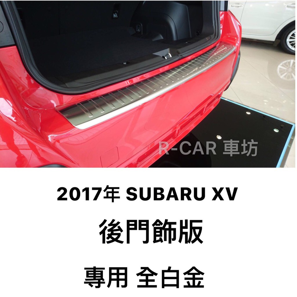 [R CAR車坊]汽車精品  2017 SUBARU XV 後保桿金屬飾板 後門護板 尾門踏板 第5門踏板