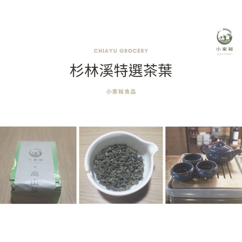 【小家裕】 杉林溪特選手採冬片 - 奶香金萱茶葉 （150g）