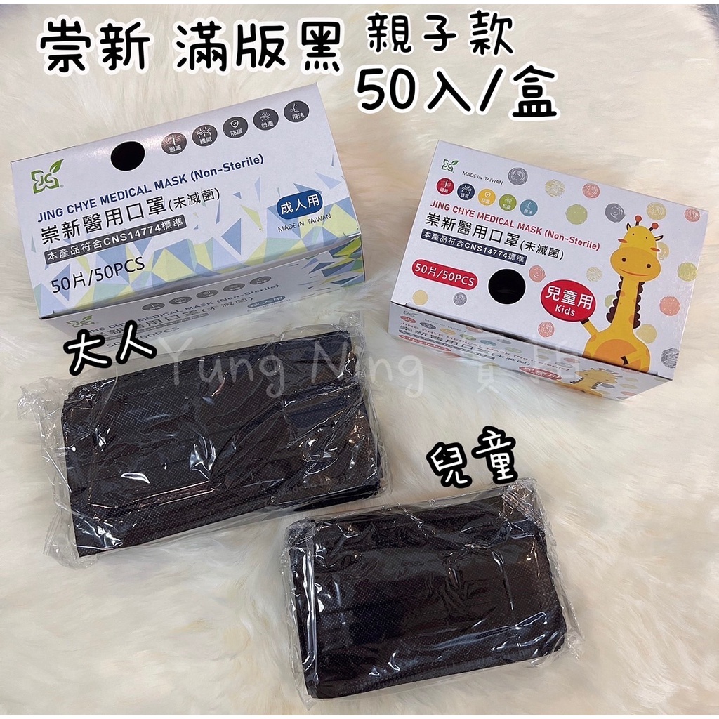 台灣製🇹🇼 黑色口罩 不起毛不勒耳 一盒50入 博飛特/崇新雙鋼印醫用口罩