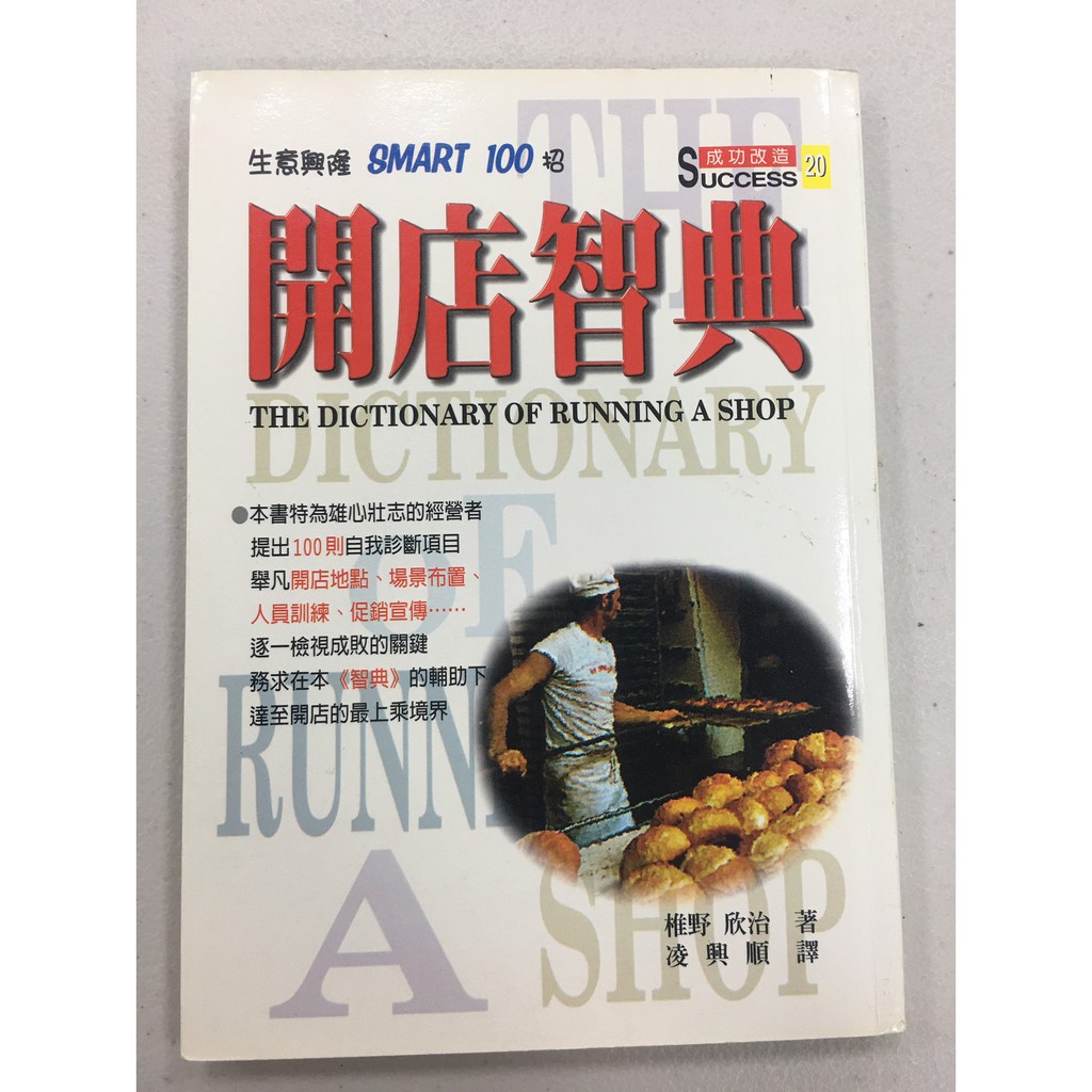 開店智典：生意興隆Smart 100招 收藏書
