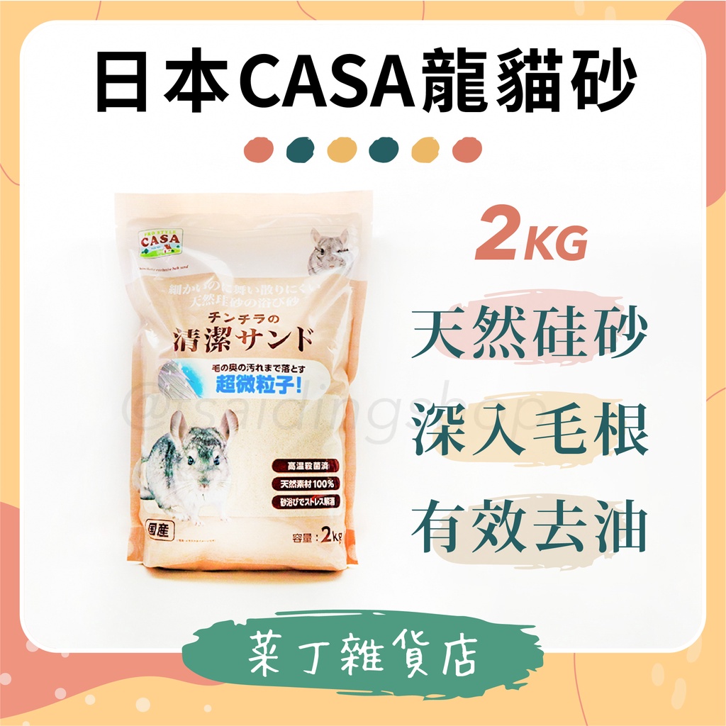 🌰菜丁🌰 台灣現貨 日本CASA龍貓砂 2kg 龍貓砂 沐浴砂 龍貓沙 沐浴沙 通心粉 刺蝟 老公公鼠 龍貓浴砂