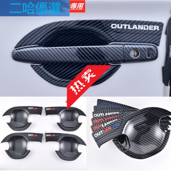 三菱Outlander 門碗拉手 碳纖維 13-21款OUTLANDER門碗拉手 車門把手貼 耐磨防刮門碗裝飾貼二哈優選