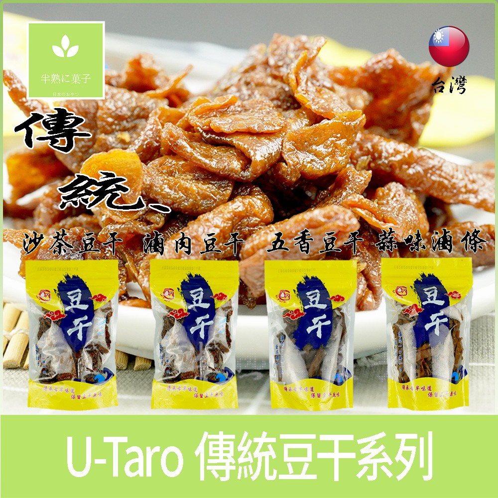 台灣零食 U-Taro 蒜味 滷條 五香 層層干 滷肉 沙茶 傳統 豆乾 豆干《半熟に菓子》