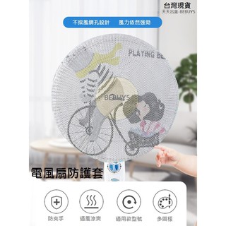 臺灣現貨 電風扇防護網 防嬰幼兒孩童電風扇夾手保護套 電風扇防塵罩 電風扇安全罩 BEBUY5