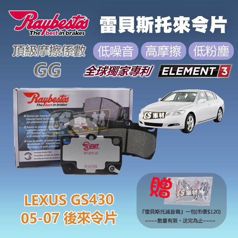 CS車材 - Raybestos 雷貝斯托 適用 LEXUS GS430 05-07 後 來令片 台灣代理公司貨
