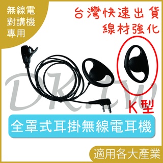 全罩式耳掛無線電耳機 K型耳機 對講機耳機 耳掛式耳機麥克風 無線電耳麥 無線電耳機麥克風 耳罩式耳掛對講機耳機麥克風