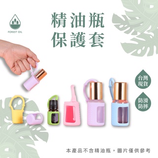 【臺灣現貨】玻璃瓶保護套 精油保護套 精油瓶保護套 滾珠瓶保護套 保護套 矽膠保護套 精油衣 多特瑞 適用