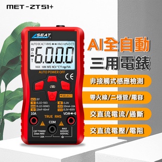 全自動三用電表 小型萬用表 電錶 多功能 三用電表 電子式電表 電壓表 電阻 電流表 MET-ZTS1+