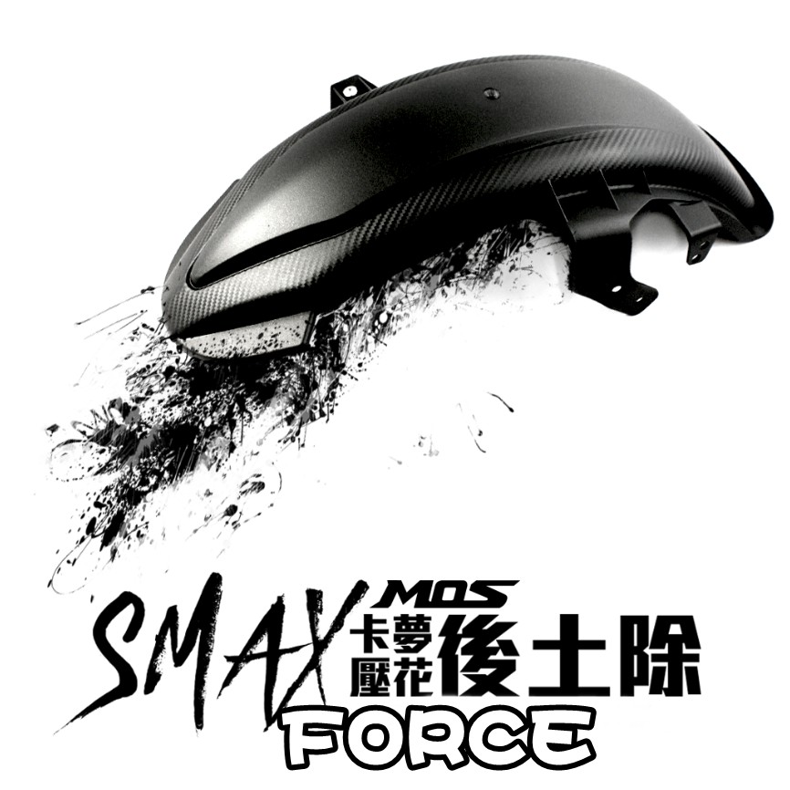 ◎熱血沸騰◎S-MAX FORCE MOS 卡夢壓花後土除 輪胎蓋 土除 卡夢 加長型 造型土除 防水噴灑 中間壓花