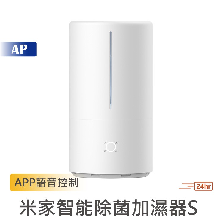 MI 小米 米家智能除菌加濕器S【台灣現貨】加濕器 空間加濕 噴霧補水器 冷氣房使用 大口徑注水開口 大容量 室內加濕