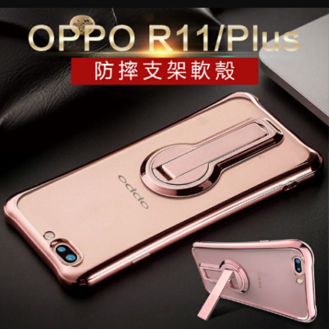 OPPO-R11+支架手機軟殼/手機殼全新