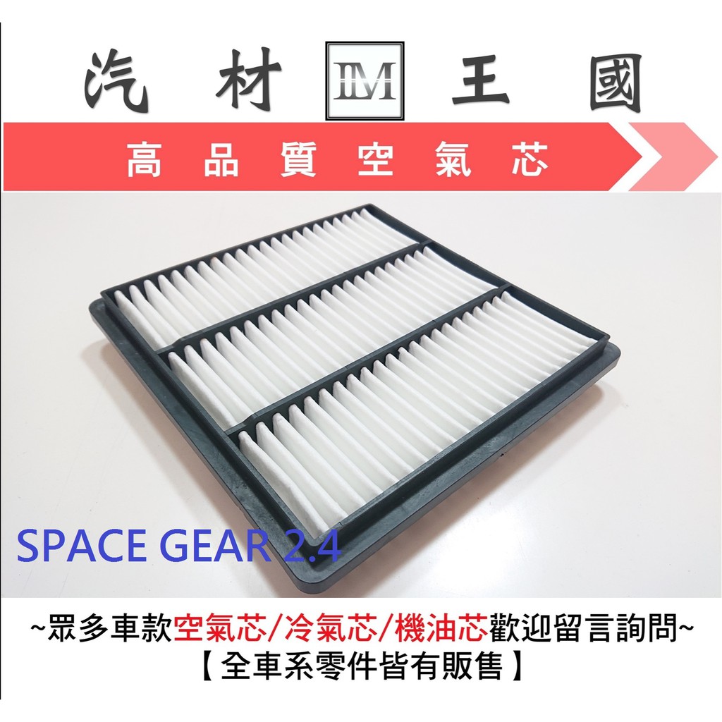 【LM汽材王國】 空氣芯 SPACE GEAR 空氣濾清器 空氣心 空氣 濾心 濾芯 過濾器 引擎 RV人 三菱 中華