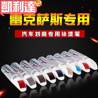 🔥臺灣出貨-免運🔥淩誌 Lexus雷克薩斯ES GS CT LX汽車漆面破損劃痕修復珍珠白黑色紅色補漆筆🍀品質優選