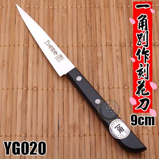 一角別作刻花刀9cm YG020 雕刻刀 水果刀 果雕 刀具 廚房用品 大慶餐飲裝置