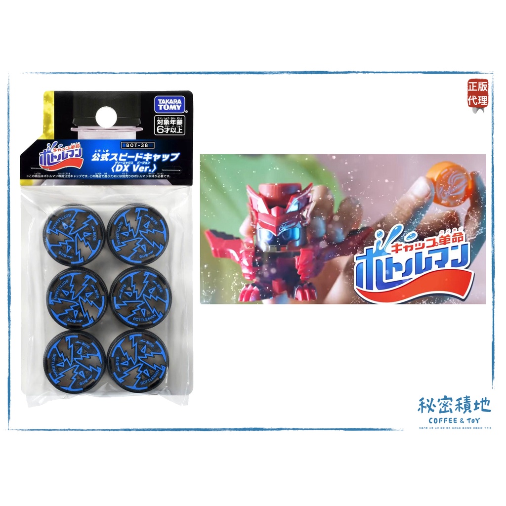 激鬥瓶蓋超人 BOT-38 官方瓶蓋 速度 DX TAKARA TOMY 射擊 玩具 正版代理 全新現貨