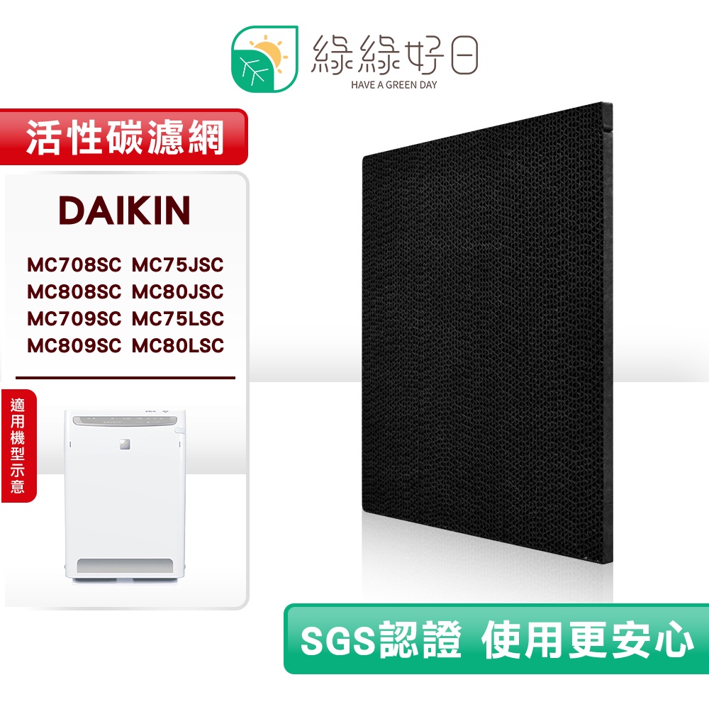 綠綠好日 適用 DAIKIN 大金 MC708SC MC75JSC MC808SC MC80JSC【三入組】活性碳濾網