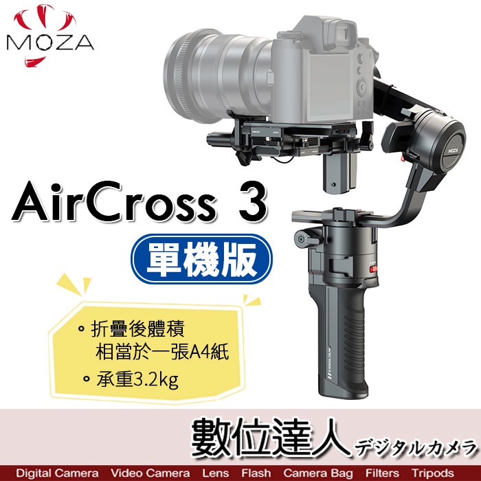 MOZA AirCross 3 單機版 三軸穩定器 / 承重3.2kg / 支援豎拍模式 / 附便攜包