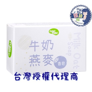 『台灣現貨』 nac nac牛奶燕麥皂 75g 全新包裝 新牛奶燕麥皂