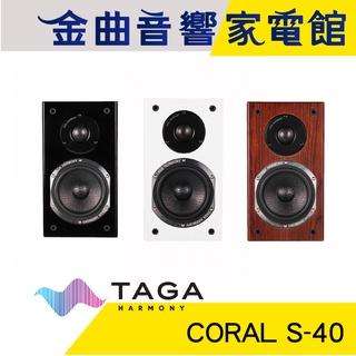 taga coral s-40 鋼琴烤漆 環繞喇叭 | 金曲音響