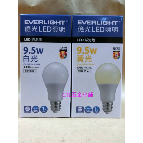 CTL五金小舖~特價 EVERLIGHT億光 9.5W LED 燈泡 E27 球泡燈 白光 黃光 全電壓