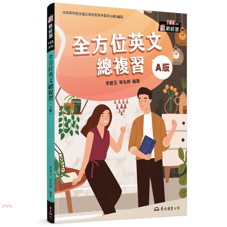 全方位英文總複習（A版）（附解析夾冊）