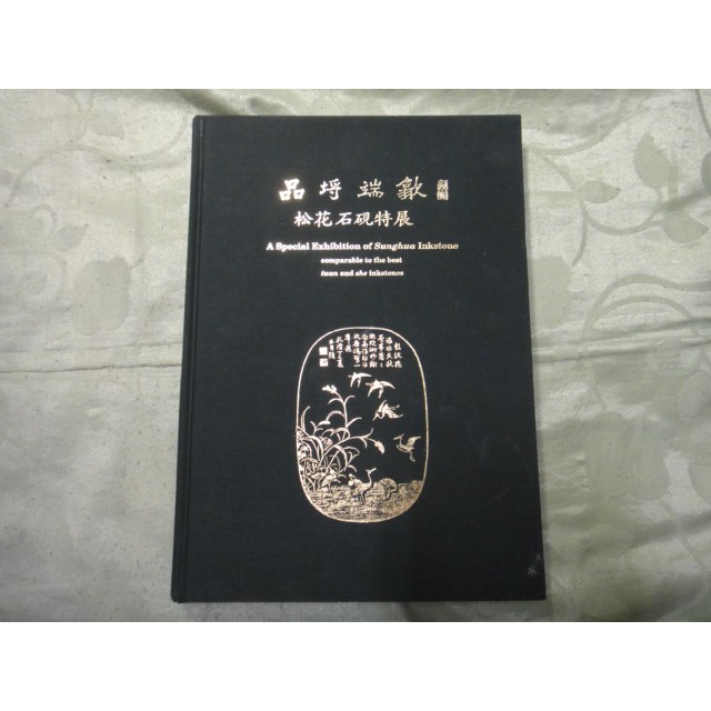 書道具 硯 硯セット 樋川穿石作 大硯 奥州銘石 紫雲石