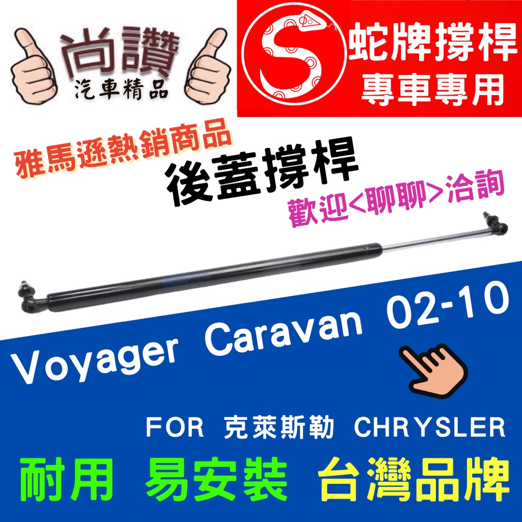 蛇牌 Chrysler 克萊斯勒 Voyager Caravan 02-10 後蓋撐桿 大捷龍 3.3 3.8 5門