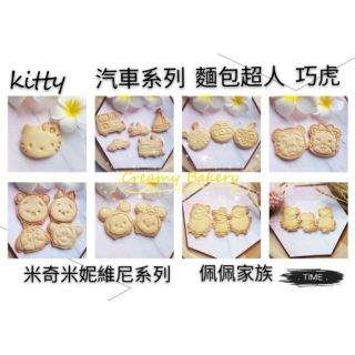 🔥熱銷千片🔥造型手工餅乾-米奇、維尼、佩佩豬、巧虎、麵包超人.慶生、生日禮物、婚禮小物、聖誕禮物