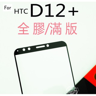 HTC Desire 12 + plus 9H Desire12 D12 滿版 鋼化玻璃 保護貼 玻璃保貼 疏水疏油