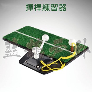 高爾夫揮桿練習器 揮桿練習器 高爾夫訓練器 揮桿訓練器 室內高爾夫練習器 打擊墊練習器 【S142】 【藍鵲戶外】