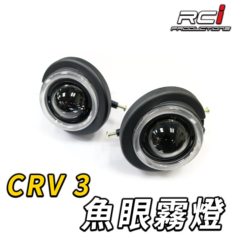 HONDA CRV 3代 專用魚眼霧燈 超越大燈照明 直上換裝 霧燈魚眼