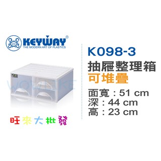 【旺來大批發】聯府 K098-3 抽屜整理箱 2入 (有白紅兩色可選) 抽屜 收納箱 置物箱 K0983 可堆疊