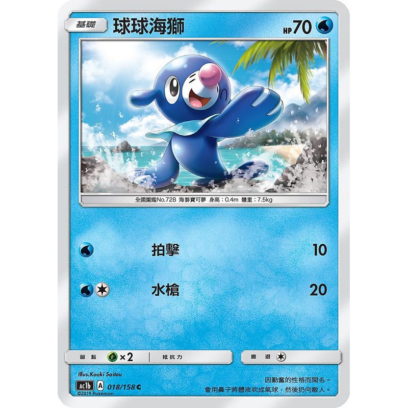 小肥龍 中文球球海獅018 158 Ac1b Ptcg 神奇寶貝卡卡片寶可夢中文版正版 蝦皮購物