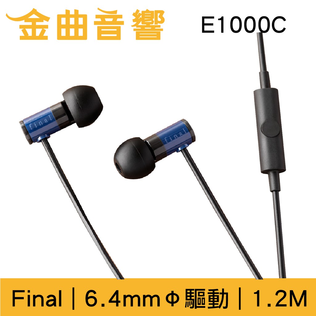 Final E1000C 藍色 入耳式 耳機 內建麥克風 一鍵控制 | 金曲音響