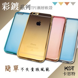卡思特 彩鍍系列 Apple iPhone 6 6S/iPhone 6 6S Plus 保護殼/軟殼/漸層保護套/手機殼