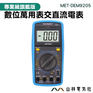 『山林電氣社』家用電表 電壓測量表 9合1萬用電錶 MET-DEM9205 交直流接觸 電阻電壓二極體 20A輸入孔