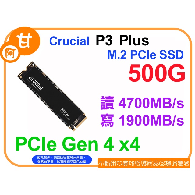 【粉絲價1219】阿甘柑仔店【現貨】~ 美光 P3 Plus 500G 500GB M.2 PCIe SSD 公司貨