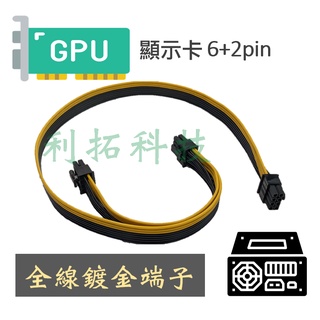 全線鍍金端子電源模組線 顯示卡PCI-E雙8pin(6+2) 高階併線不凌亂 挖礦 PCIe 海韻EVGA華碩 酷碼