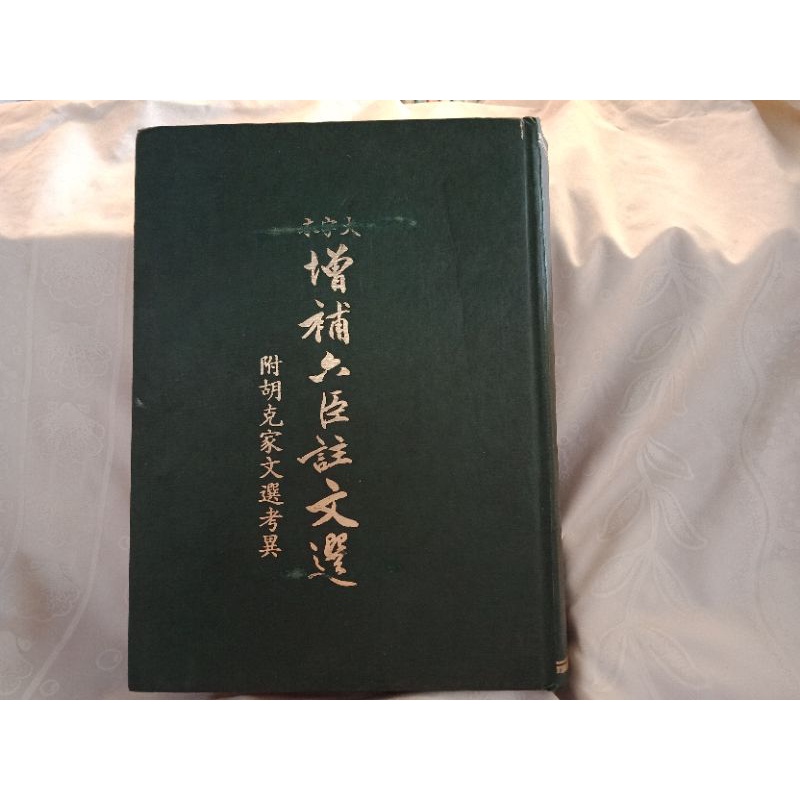 文選附考異的價格推薦- 2026年10月| 比價比個夠BigGo