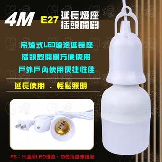 《日樣》附發票 E27燈泡專用延長燈座帶開關 LED吊燈電線 4M加長燈座 螺口燈頭線 吊懸掛式燈座插頭線 四米