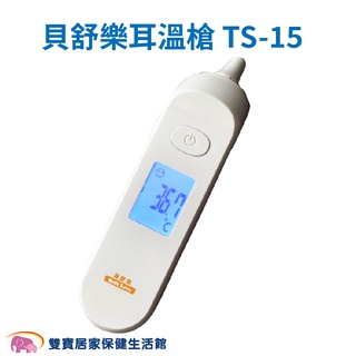 貝舒樂 紅外線耳溫槍TS-15 臺灣製免用耳套 TS15 耳溫計 體溫計 量測體溫 紅外顯耳溫計