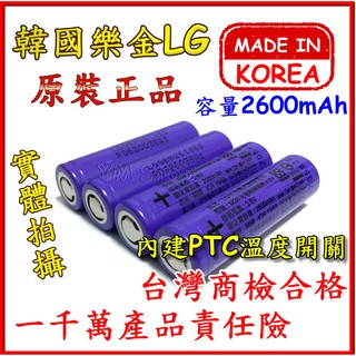 韓國原裝 LG樂金 18650 2600mAh 鋰電池 M26 B4-1 非 NCR18650B 3400 商檢 小風扇