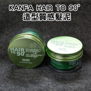 【時尚髮品】KANFA HAIR TO 90° 造型質感髮泥100ml (綠色) 髮蠟 髮膠 髮泥 水溶性 不油膩