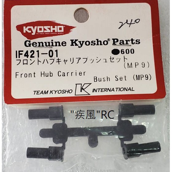 "疾風"RC (現貨)KYOSHO Front Hub Carrier Bush Set (MP9) IF421-01