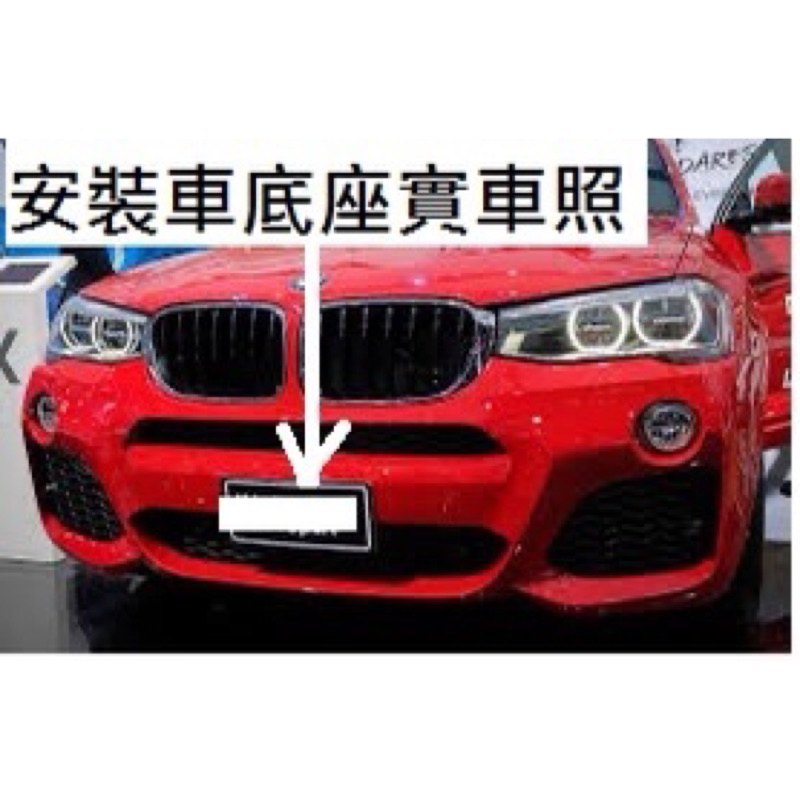BMW F25 X3 F26 X4 28i 35i 20i MSport M版 前牌照板 牌框 車牌底座 車牌架 車牌座
