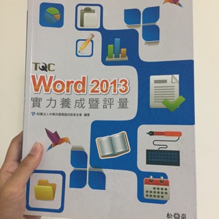 Word2013實力養成暨評量