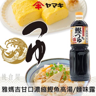 【YAMAKI雅媽吉】甘口2倍濃縮鰹魚露 麵味露 1000ml 風味醬油 ヤマキ 鰹つゆ 日本進口美食